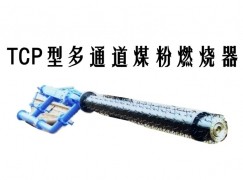 石门县TCP型多通道煤粉燃烧器